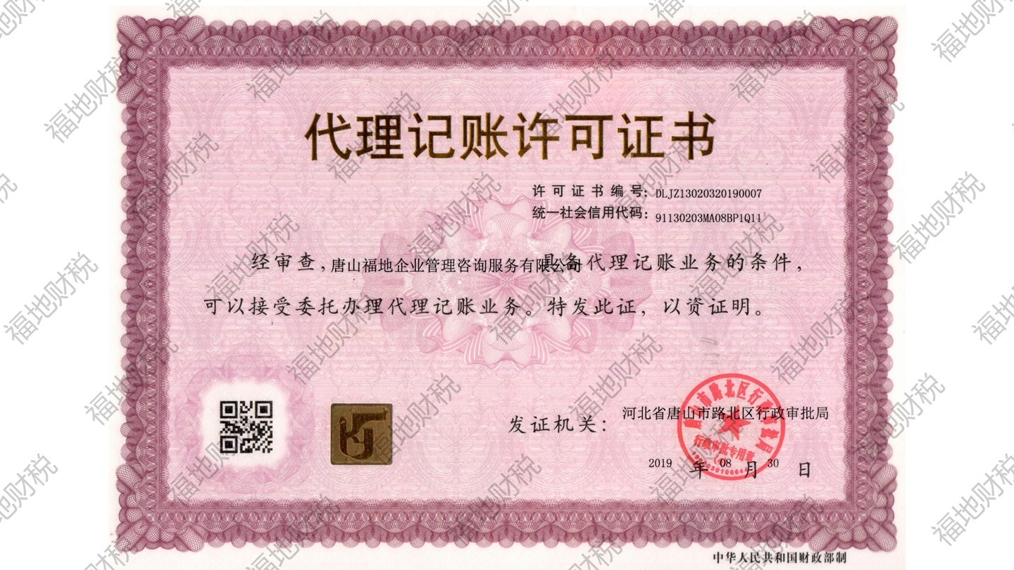代理记账许可证